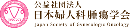 公益社団法人日本婦人科腫瘍学会Japan Society of Gynecologic Oncology
