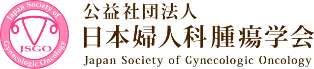 公益社団法人日本婦人科腫瘍学会Japan Society of Gynecologic Oncology